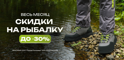 рыбалка 30%