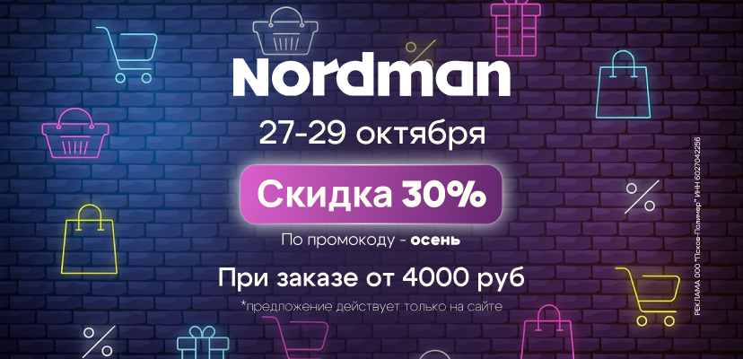 27-29 окт  акция 30%