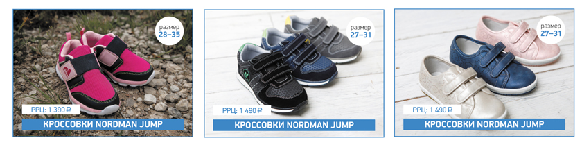 Детские кроссовки Nordman Jump: три линейки